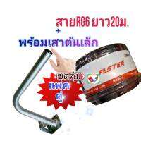 สายpsi สายRG6สีดำยาว20ม.พร้อมเสาตั้งจานดาวเทียมเล็ก