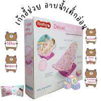 เก้าอี้ช่วยอาบน้ำเด็กอ่อน ibaby Deluxe BABY BATER เก้าอี้ช่วยอาบน้ำสำหรัยคุณแม่มือใหม่