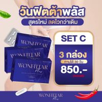 วันฟิตต้า อาหารเสริมลดน้ำหนัก Wonfittar สำหรับคนดื้อยา เซ็ท 3 กล่อง