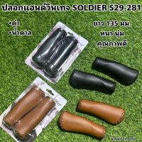 ปลอกแฮนด์วินเทจ SOLDIER S29-281