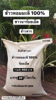 ข้าวสารหอมมะลิ 100% ร้อยเอ็ด สินค้าชาวนา บรรจุ 20 กิโลกรัม รวมส่งเพียง 950 บาท *ข้าวใหม่นาปี 2566 ข้าวสารพื้นบ้านชาวนาสีเอง