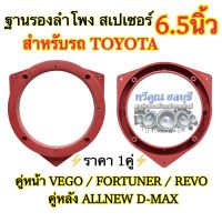 ฐานรองลำโพง สเปเซอร์ 6.5นิ้ว ขอบรองลำโพง สำหรับรถTOYOTA VIGO FORTUNER REVO คู่หลังALLNEW D-MAX สีแดง?จำนวน1คู่?