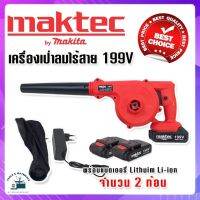 Maktec เครื่องเป่าลมไร้สาย 199V แถมฟรี แบตเตอรี่ Lithuim Li-ion จำนวน 2 ก้อน