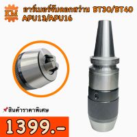 หัวจับอาร์เบอร์ ARBOR สำหรับจับดอกสว่าน APU13/APU16 สำหรับBT30/BT40 เครื่อง CNC DRILL CHUCK TOOL HOLDER