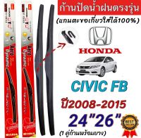 ก้านปัดน้ำฝนตรงรุ่น(1คู่ ก้านพร้อมยางหนา)HONDA CIVIC FB ปี2008-2015 ใส่ได้ชัวร์?%