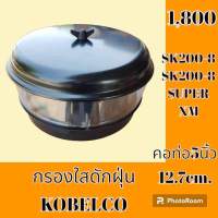 กรองดักฝุ่น คอท่อ 5 นิ้ว 12.7 cm โกเบ KOBELCO sk200-8 SK 200-8 Super xm กรองอากาศตัวนอก กรองใส อะไหล่-ชุดซ่อม อะไหล่แม็คโคร อะไหล่รถขุด