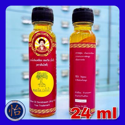 น้ำมันเหลือง สมถวิล (อั้งกี้) 24 มล.ตราต้นโพธิ์ 菩提樹牌頌他威 (黃記）黃油 24ml YELLOW OIL SOMTHAWIN (ANGKI)