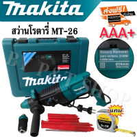 สว่านโรตารี่ 3 ระบบ Makita รุ่น 2-26DFR 8หุน (2,100วัตต์)
แถมตลับเมตรฟรี!!

(งานเกรด AAA+)