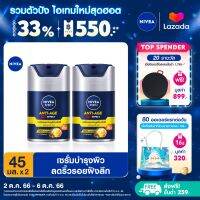 [ส่งฟรี + ลดสูงสุด 15%.-] นีเวีย เมน เซรั่มบำรุงผิวหน้า ทรีดี แอนตี้-เอจจิ้ง ซุปเปอร์ เอสพีเอฟ30 45 มล. 2 ชิ้น NIVEA