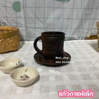 ชุดแก้วกาแฟไม้ตาล (ขนาดจิ๋ว) ใช้เป็นพร็อพ หรือ ใช้งานได้จริง   ขนาดแก้ว กว้าง5 cm สูง5.5cm ขนาดจานรองแก้ว 9 cm