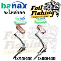 อะไหล่รอกบาแน็ก แขนหมุนรอก banax รุ่น SX แขนหมุนรอกSX แขนหมุนรอกSX2000-5000  อะไหล่รอกของแท้?% น็อปไม้ แขนพับได้