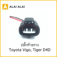 【U019】ปลั๊กท้ายราง Toyota Tiger D4D, Vigo