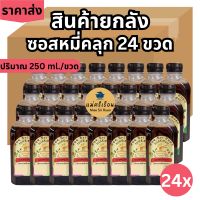 ซอสหมี่คลุก 24 ขวด ราคายกลัง พร้อมบรรจุภัณฑ์ฉลากสินค้า