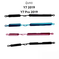 Huawei Y7 2019 Y7pro 2019 Y7 Pro 2019 ปุ่มสวิต ปุ่มเปิดปิด ปุ่มเพิ่มเสียง ปุ่มลดเสียง ปุ่มกดข้าง มีประกัน จัดส่งเร็ว