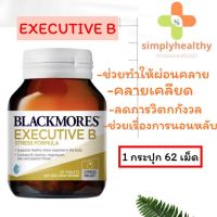 Blackmores Executive B Stress Formula 62 Tablets วิตามินบำรุงประสาท ของแท้นำเข้าจากออส