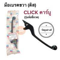 มือเบรคขวา ดิสเบรค CLICK คาร์บู ก้านดิสเบรคขวา คลิกคาร์บู CLICK110