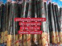 ธูปกันยุงสมุนไพรธรรมชาติ (สีดำ) รับประกันยุงหาย ตายจาก ของแท้แน่นอน กันยุงได้100% 1 ห่อ มี30ก้าน สีดำสูตรเข้มข้น สำหรับจุดในบริเวณที่โล่ง กลางแจ้ง เพียงราคาสุดคุ้ม 12 ห่อ 115 บาท ชนิดห่อ