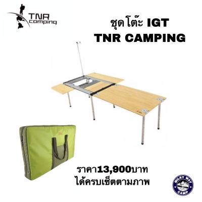 ชุดโต๊ะIGT  TNR Camping