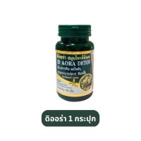 D Aora Detox Herb ดีออร่า เฮิร์บ สมุนไพร ดีท็อคช์ บรรจุ100 เม็ด (1กระปุก)