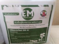 EMหัวเชื้อจูรินทรีย์พลังงานสุงขนาด1ลิตร