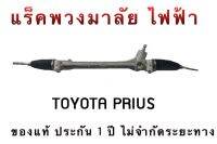 แร็คพวงมาลัย ไฟฟ้า TOYOTA PRIUS ของแท้