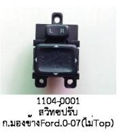 สวิทซ์ ปรับ กระจกไฟฟ้า มองข้าง FORD RANGER MAZDA FIGHTERรุ่น ไม่,TOP ปี 2000 -2007