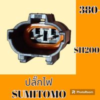 ปลั๊ก ปลั๊กไฟ ปลั๊กขั้วต่อ รถขุด ซูมิโตโม SUMITOMOSH 200 ปลั๊กมอเตอร์ เซ็นเซอร์ โซลินอยด์ ปั๊ม#อะไหล่รถขุด #อะไหล่รถแมคโคร #อะไหล่แต่งแม็คโคร  #อะไหล่ #รถขุด #แมคโคร #แบคโฮ #แม็คโคร #รถ #เครื่องจักร #อะไหล่แม็คโคร