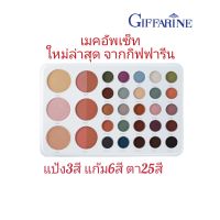 เมคอัพ พาเลท แป้งแข็งทาหน้า3สี ปัดแก้ม6เฉดสี ทาตา25สี