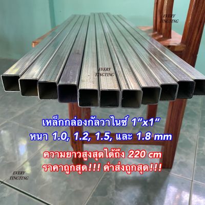 1) เหล็กกล่องกัลวาไนซ์ 1”x1” (1 นิ้ว) หนา 1.0, 1.2, 1.5 และ 1.8 มิล ราคาถูกสุด!!! ค่าส่งถูกสุด!!! หน้าเต็ม ไม่เป็นสนิม แข็งแรง ทนทาน เหมาะสำหรับงาน DIY และงานซ่อมต่างๆ