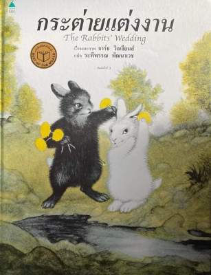 กระต่ายแต่งงาน (ปกแข็ง)
นายแพทย์ประเสริฐแนะนำ ผู้เขียน: การ์ธ วิลเลี่ยมส์