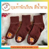 SOCKCIETY ถุงเท้านักเรียน ถุงเท้านักเรียนสีน้ำตาล ถุงเท้านักเรียนข้อกลางชาย รุ่นประหยัด คุ้มค่า