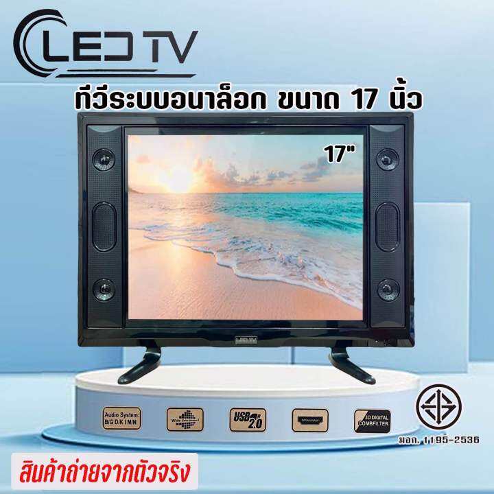 tv-ทีวี-17-นิ้ว-full-hd-ทีวีจอแบน-โทรทัศน์ระบบอนาล็อก-ต่อกล้องวงจรหรือคอมพิวเตอร์ได้-พร้อมส่ง