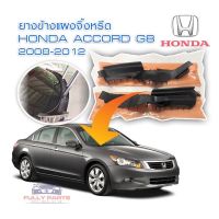 ยางปิดมุมแผงจิ้งหรีด Honda Accord G8 2008-2012)ของใหม่ ตรงรุ่น คู่ละ 800.- *พร้อมส่งจากในไทยทุกวัน
