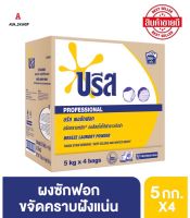 บรีส ผงซักฟอก เมติก (ยกลัง) (4X5กิโลกรัม) Breeze Detergent Matic 4X5Kg  [ยกลัง] บรีส ผงซักฟอก เมติก (4X5กิโลกรัม) Breeze Detergent Matic 4X5Kg     ขจัดคราบหนัก ผ้าขาวเจิดจ้าและสีสันสดใส ใช้ได้มากถึง 266 ครั้ง    ด้วยนวัฒกรรมเทคโนโลยีที่ออกแบบมาเพื่อขจัดคร