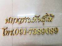 ชุดคำตัวอักษร​ ตัวอักษร​ไม้สัก​ พร้อม​ ตัวเลขไม้สัก​ ขนาด​ 2​ นิ้ว​ ไม้สักแท้ทาสีทอง ชุดตัวอักษรสั่งทำ