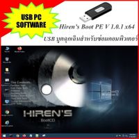 USB บูตฉุกเฉินสำหรับซ่อมคอมพิวเตอร์ (Hiren’s Boot USB PE v1.0.1x64)