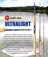 คันสปิ๋ว IWA ULTRALIGHT 2ท่อน