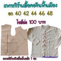 แพทเทิร่นเสื้อคอจีนชาย/สินค้าเป็นกระดาษแบบตัดเสื้อ