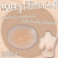 ปิดจุกเนื้อซิลิโคน กาวเหนียวแน่น ใส่ลงน้ำได้ พร้อมส่ง