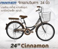 จักรยานแม่บ้าน PANTHER 24" Cinnamon