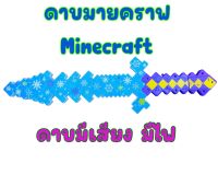 (พร้อมถ่านฟรี) ดาบมายคราฟ มีเสียง มีไฟ สำหรับเด็ก ดาบฮีโร่ ดาบเกมส์ดัง ดาบคอสเพลย์