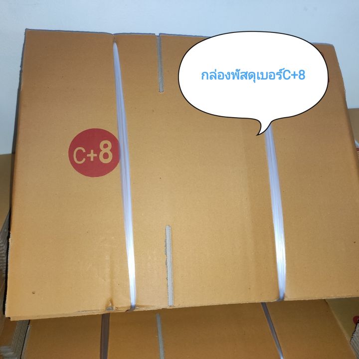 กล่องพัสดุ-เบอร์-c-8-แพ็คละ20ใบ-กล่องกระดาษ-กล่องพัสดุราคาถูก