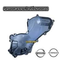 พลาสติกฝาครอบหน้าเครื่องสายพานไทม์มิ่ง NISSAN NAVARA เครื่อง YD25 แท้ศูนย์