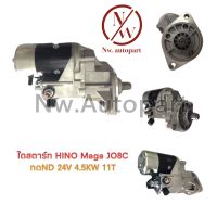 ไดสตาร์ท HINO MAGA JO8C ทดND 4.5KW 24V 11T