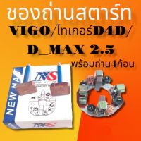 ชองถ่านไดสตาร์ทวีโก้ ดีแม็ก ไทเกอร์D4D ชองถ่านไดสตาร์ทTOYOTA , VIGO  เครื่องยนต์ดีเซล วีโก้D4D , D_MAX 2.5 มีแบบถ่าน2ก้อน กับถ่าน4ก้อนสินค้าดี มีคุณภาพ มาตรฐานสูง สินค้าพร้อมจัดส่ง ทั่วประเทศ