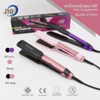 JMF-ET9934 ของแท้100% เครื่องหนีบผม ที่หนีบผม หน้ากว้างเครื่องรีดผม เครื่องม้วนผม ร้อนเร็ว ผมตรงสวยเป็น ธรรมชาติ ร้อนเร็ว