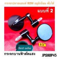 กระจกแต่งอลูมิเนียม RZM แบบที่2 พับได้ สีดำ กระจกบานฟ้าตัดแสงไม่หลอกตา กระจกแต่ง กระจกมอเตอร์ไซ