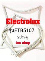 ขอบยางตู้เย็น Electrolux 2ประตู รุ่นETB5107