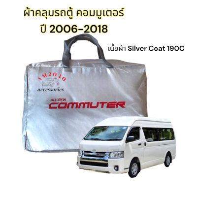 ผ้าคลุมรถตู้ Toyota COMMUTER ผ้าคลุมรถยนต์ คอมมูเตอร์ 2006-2018 เนื้อผ้าซิลเวอร์โค๊ด ความหนา190c
