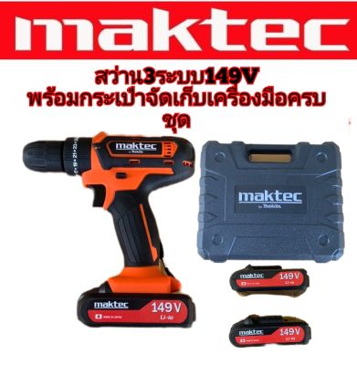 ชุดกระเป๋าสว่านแบต Maktec Model : 149V 3 ระบบ (ส้มแดง)​พร้อมอุปกรณ์ครบชุด​ ทนทานใช้ได้นานสินค้าเกรดเอ